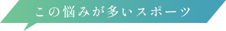 この悩みが多いスポーツ