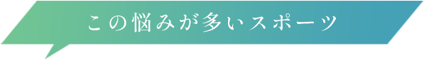この悩みが多いスポーツ