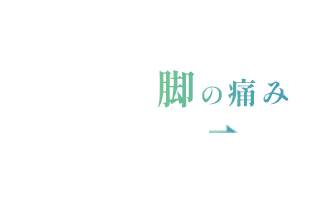 脚の痛み