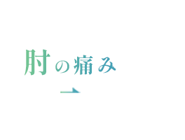 肘の痛み