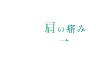 肩の痛み