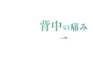 背中の痛み